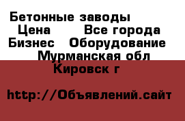 Бетонные заводы ELKON › Цена ­ 0 - Все города Бизнес » Оборудование   . Мурманская обл.,Кировск г.